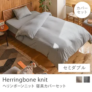 寝具カバーセット Herringbone knit／セミダブル用 3点セット
