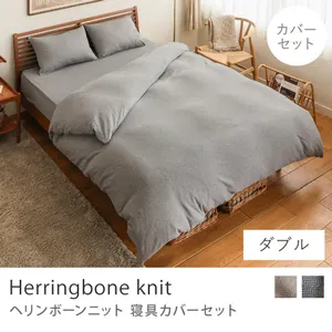 寝具カバーセット Herringbone knit／ダブル用 4点セット