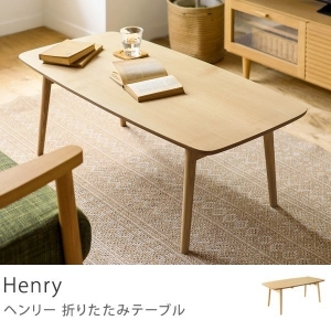 別注プロダクト｜折りたたみテーブル Henry