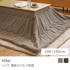 薄掛けこたつ布団 Hike／190cm × 190cm