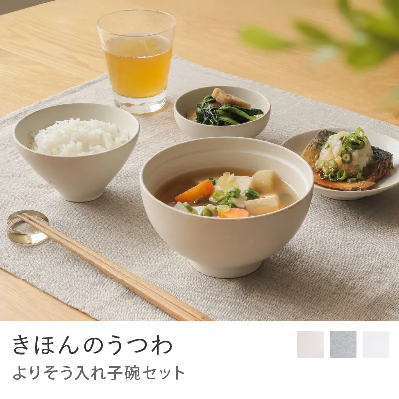 きほんのうつわ　よりそう入れ子碗セット