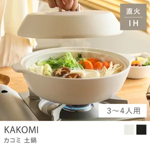 KAKOMI 土鍋／2.5L（3～4人用）