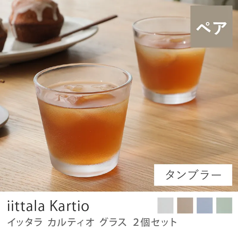 グラス iittala カルティオ／タンブラー 2個セット／210ml