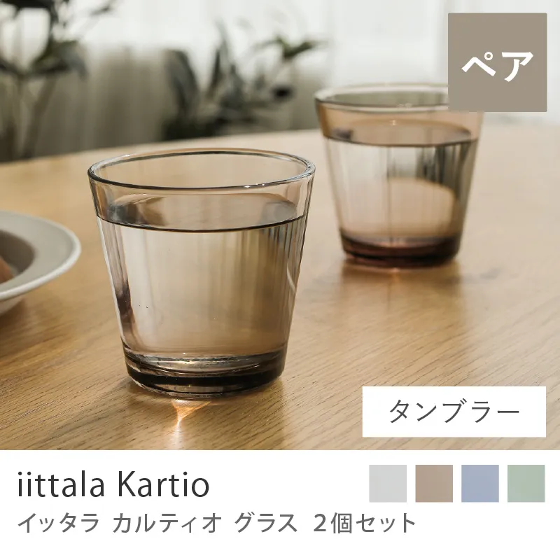 グラス iittala カルティオ／ハイボール 2個セット／400ml
