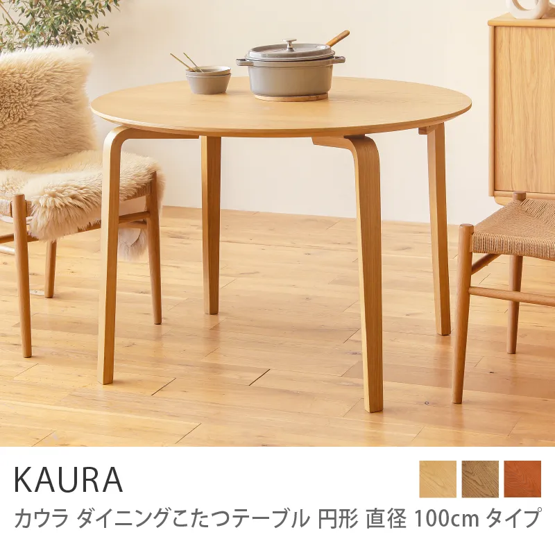 ダイニングこたつテーブル KAURA 円形 直径100cmタイプ／ナチュラル