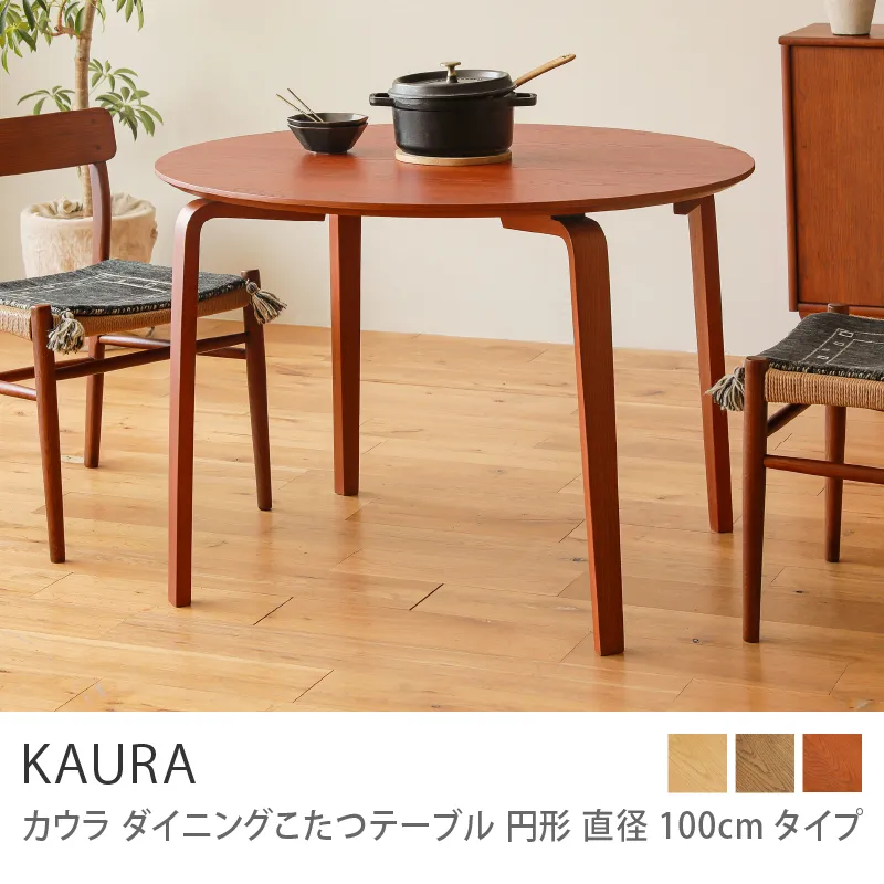 ダイニングこたつテーブル KAURA 円形 直径100cmタイプ／ヴィンテージレッド