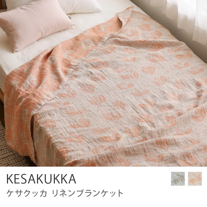 リネンブランケット KESAKUKKA