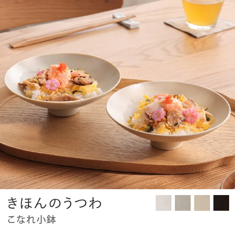きほんのうつわ　こなれ小鉢