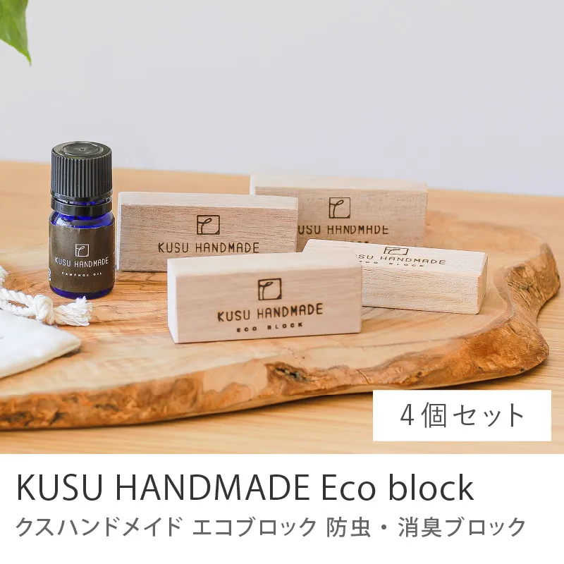 防虫・消臭 KUSU HANDMADE エコブロック／4個セット