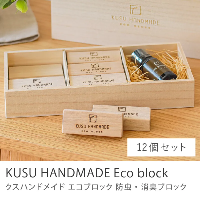 防虫・消臭 KUSU HANDMADE エコブロック／12個セット