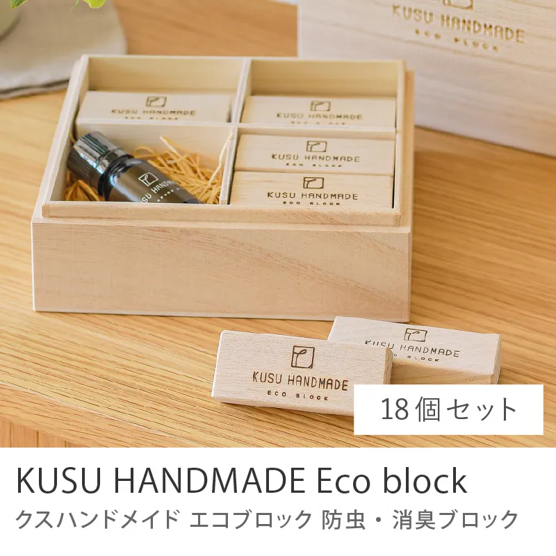 防虫・消臭 KUSU HANDMADE エコブロック／18個セット