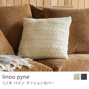 クッションカバー linoo pyne／エクリュ