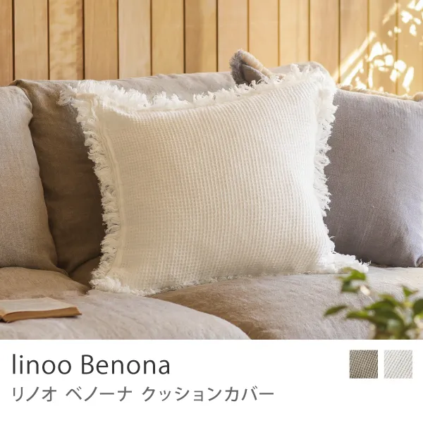 クッションカバー linoo Benona／ホワイト