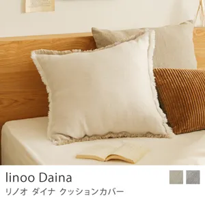クッションカバー linoo Daina／ナチュラル×ホワイト