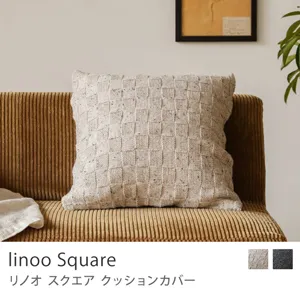 クッションカバー linoo Square／オートミールネップ