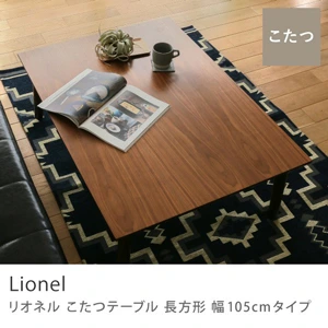 こたつテーブル Lionel（リオネル） 長方形 幅105cmタイプ