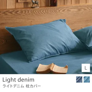 枕カバー Light denim／Lサイズ