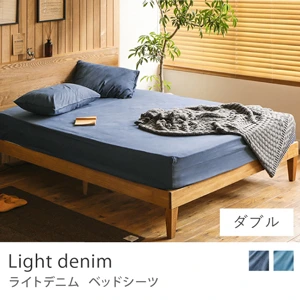 ベッドシーツ Light denim／ダブル
