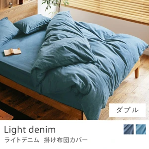 掛け布団カバー Light denim／ダブル