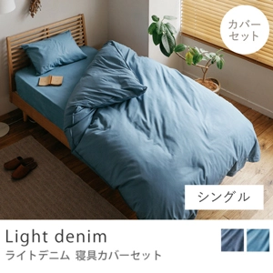 寝具カバーセット Light denim／シングル用 3点セット