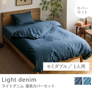 寝具カバーセット Light denim／セミダブル／1人用 3点セット