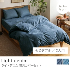 寝具カバーセット Light denim／セミダブル／2人用 4点セット