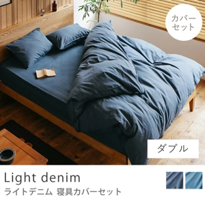 寝具カバーセット Light denim／ダブル用 4点セット
