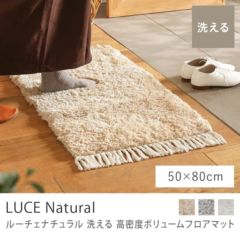 洗える 高密度ボリュームフロアマット LUCE Natural／50cm×80cm