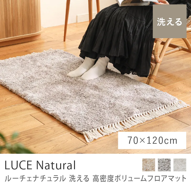 洗える 高密度ボリュームフロアマット LUCE Natural／70cm×120cm