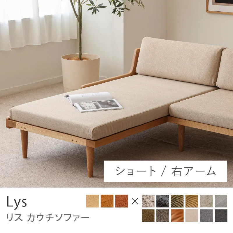 Re:CENO product｜カウチソファー Lys／プレーン生地：ベージュ