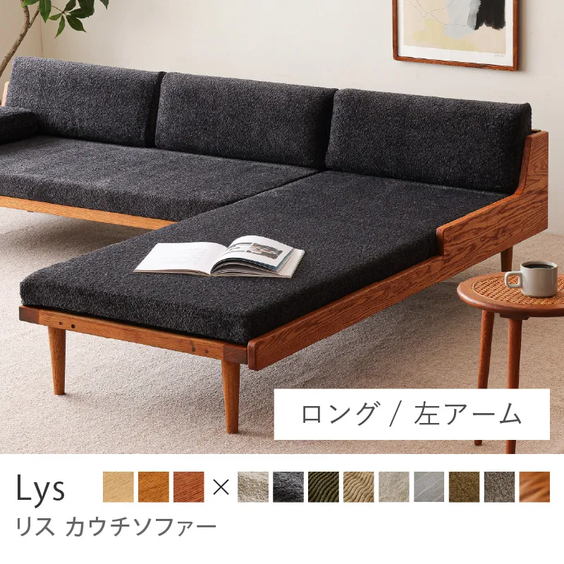 Re:CENO product｜カウチソファー Lys／ブークレ生地：ブラック