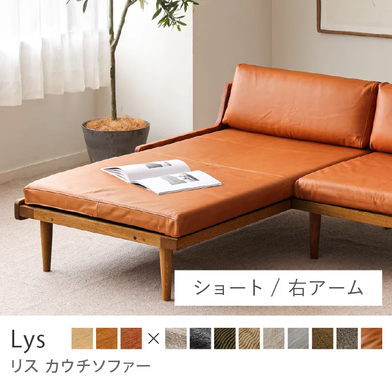 Re:CENO product｜カウチソファー Lys／レザー：キャメル