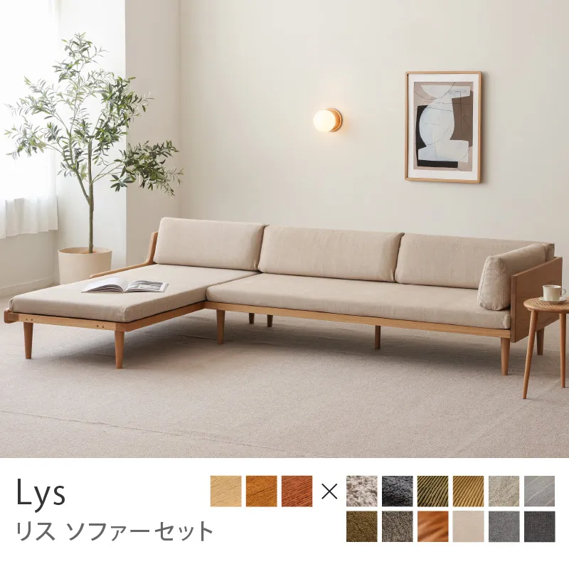 Re:CENO product｜Lys ソファーセット／プレーン生地：ベージュ
