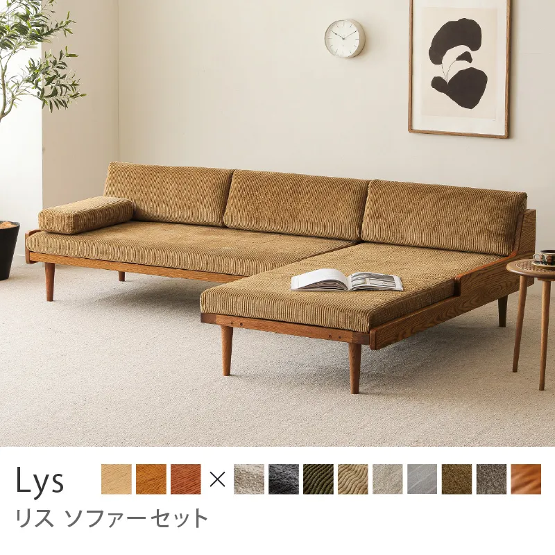 Re:CENO product｜Lys ソファーセット／コーデュロイ生地：キャメル