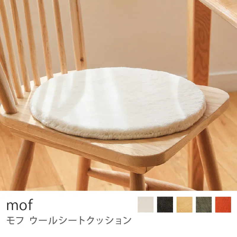 別注プロダクト|ウールシートクッション mof/アイボリー