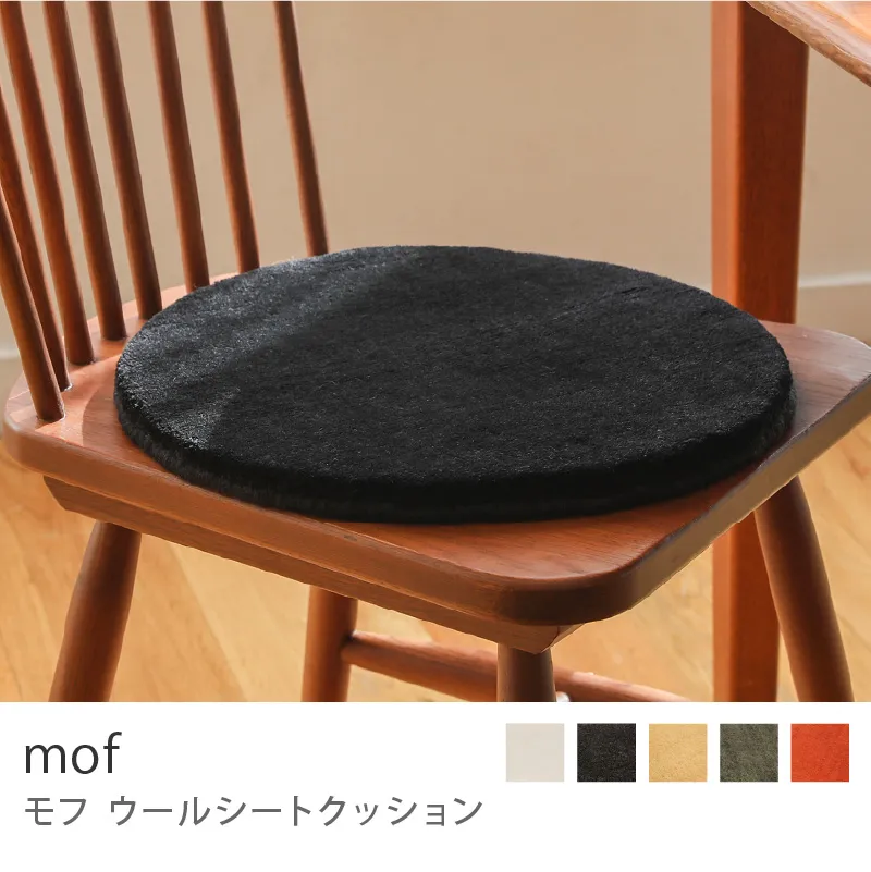 別注プロダクト|ウールシートクッション mof/ブラック