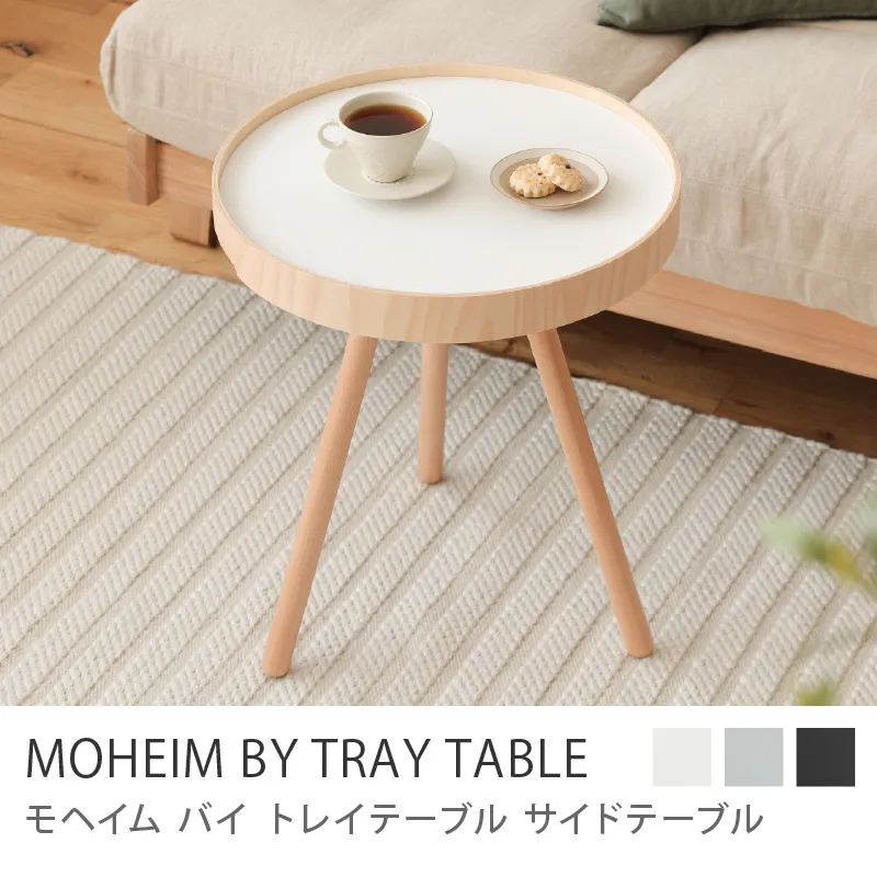 サイドテーブル MOHEIM BY TRAY TABLE/ホワイト