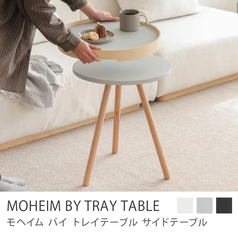 サイドテーブル MOHEIM BY TRAY TABLE/グレー