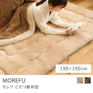 こたつ敷布団 MOREFU／190cm × 190cm