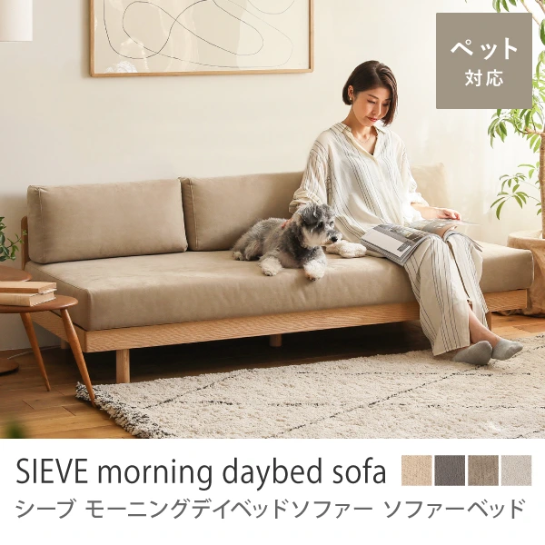 SIEVE morning daybed sofa／ベージュ