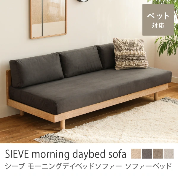 SIEVE morning daybed sofa／ダークグレー