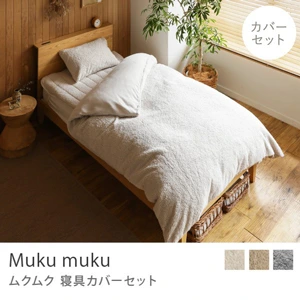 寝具カバーセット Muku muku ／シングル用 3点セット