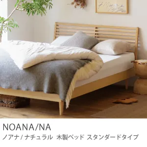 Re:CENO product｜木製ベッド NOANA／NA スタンダードタイプ