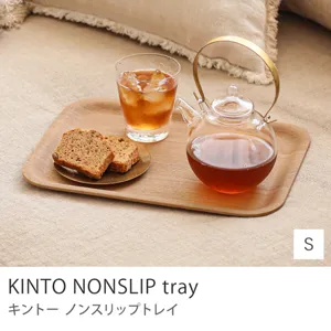 KINTO ノンスリップトレイ／Sサイズ