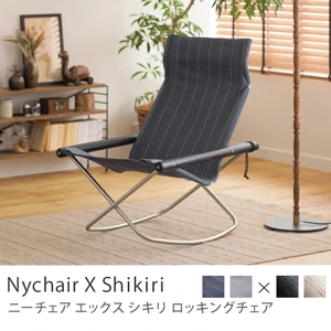 ロッキングチェア Nychair X Shikiri／チャコールブラックフレーム×ダークグレー