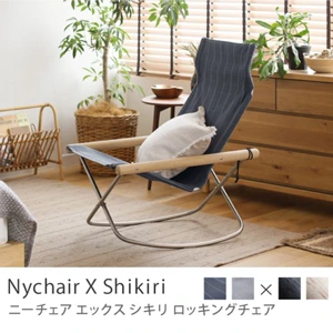 ロッキングチェア Nychair X Shikiri／ソープフィニッシュフレーム×ダークグレー