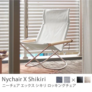 ロッキングチェア Nychair X Shikiri／ソープフィニッシュフレーム×ライトグレー