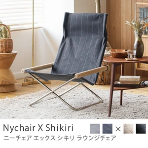 ラウンジチェア Nychair X Shikiri／Nychair X Shikiri