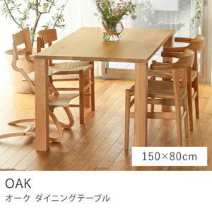 Re:CENO product｜ダイニングテーブル OAK／150cm×80cm