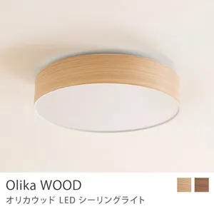 天井照明 Olika WOOD LED CEILING LIGHT／タモ